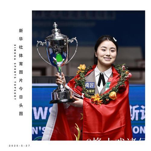 爱尔兰女子斯诺克公开赛:中国选手白雨露摘得桂冠 爱尔兰女子斯诺克公开赛:中国选手白雨露摘得桂冠